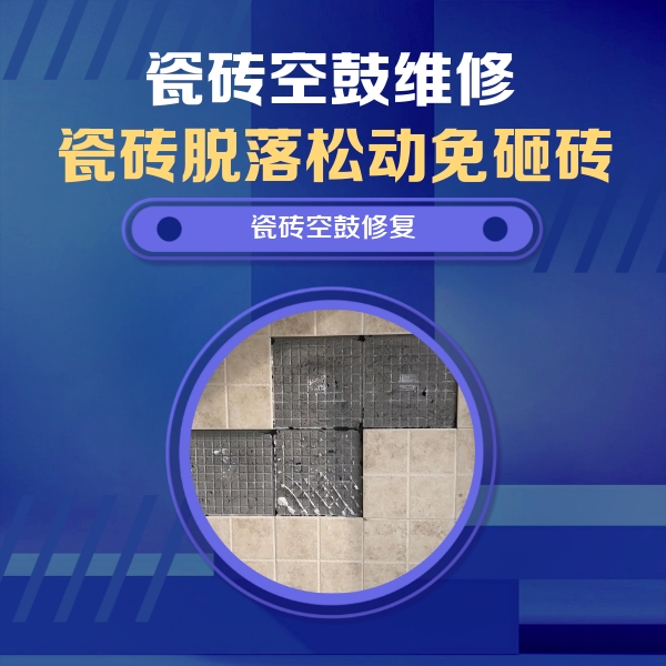 湖州瓷砖空鼓维修公司分享新房瓷砖空鼓是什么原因？新手必懂的基础诱因