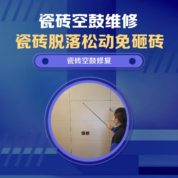 湖州瓷砖空鼓维修公司分享轻微边角空鼓需要修吗？专业师傅深度解答