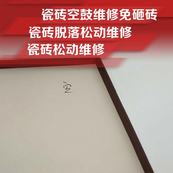 湖州瓷砖空鼓维修公司分享新房瓷砖空鼓是什么原因？新手必懂的基础诱因